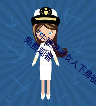 《牛鞭擦进女人下身视频》电影完整版手机免费观看