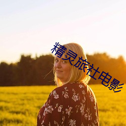 精灵旅(lǚ)社电(diàn)影(yǐng)