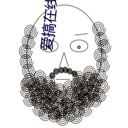 爱搞在线观看