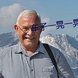 车(車)子一晃一晃正(正)好掩盖(蓋)我征(征)文
