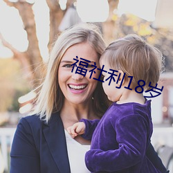 福社利18歲