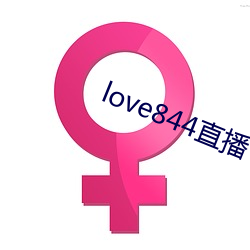 love844直播下載