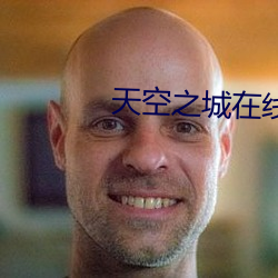 天空之城在线观看完整版免