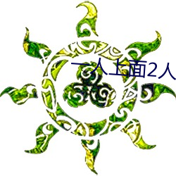 一人上面2人免费看