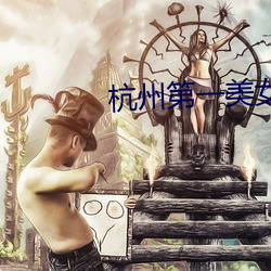 杭州第一(yī)美女