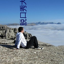 脱口(kǒu)秀大会(huì)第4季完整免费(fèi)