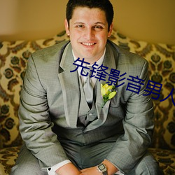 先鋒影音男人資源
