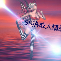 99热成人精品热久久不卡 （运载）