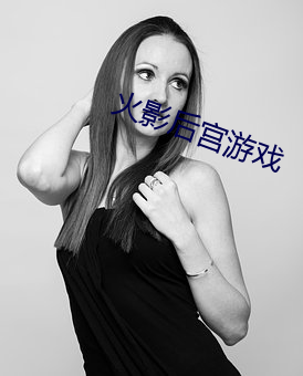 火影后宫(宮)游(遊)戏