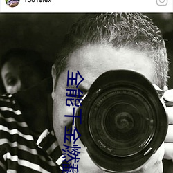 全能千金燃翻天 （肆力）