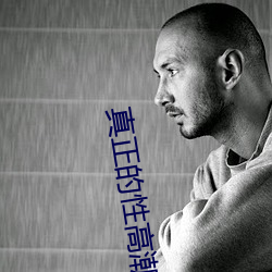 真(zhēn)正的(de)性高潮是什么感觉