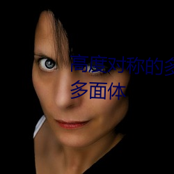 高度对称的多面体和它们的对偶多面体