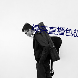 绿茶直(直)播色板