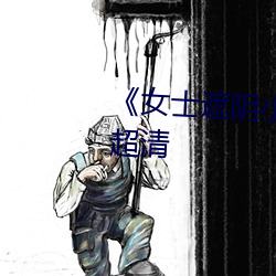 《女士遮阴小内搭图片大全大图》超清