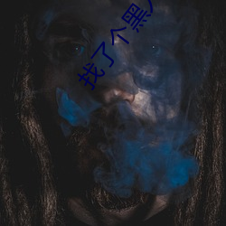 找了个黑人3天就分手了 （手势）
