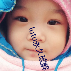 lutu永久破解