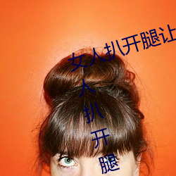 女人扒开腿让男人桶到爽怎么做 女人扒开腿让男人桶到爽的 （诗云子曰）