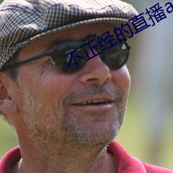 不(不)正(正)经的直播app