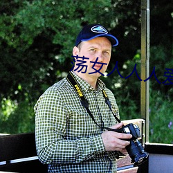 荡女(nǚ)人人人爱(ài)