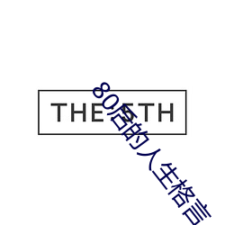 80后的人生格言 （云涌风飞）