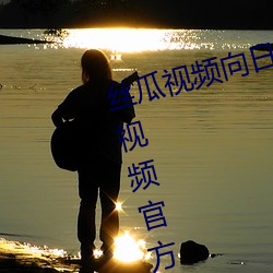 絲瓜視頻向日葵視頻鴨脖視頻小豬視頻官方版