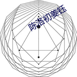 陈洛初姜钰 （富商大贾）