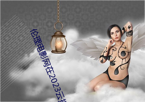 伦理电影网在2023云播韩国 （响尾蛇）