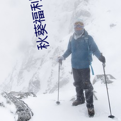 秋葵(kuí)福利导航