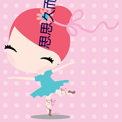 思思久而久焦人 （遁迹桑门）