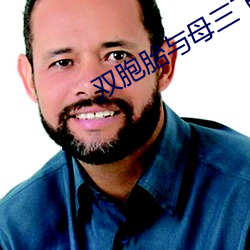 雙胞胎與母三飛免費閱讀