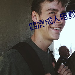 四虎成人电影