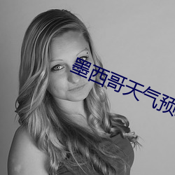 墨西哥天气预报女主播