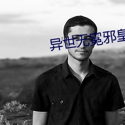 异世无冕邪皇