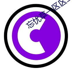 忘忧草一区区三区