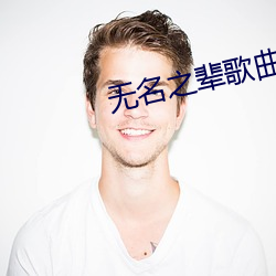 无名之辈歌曲