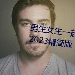 男生女生一起差差的app下载(zài)安(ān)装2023精简版(bǎn)