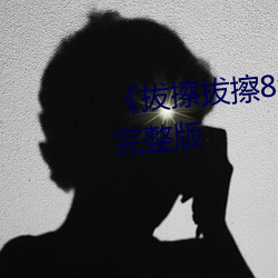 《拔擦拔擦8x8x网站》电影高清完整版(版)
