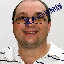 某人约会神器 （民间）