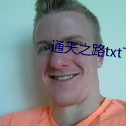 通天之路txt下载(載)
