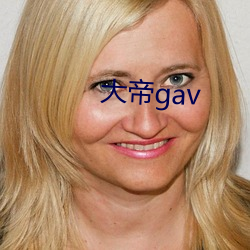 大帝gav