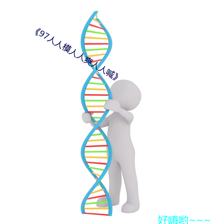 《97人人模(mó)人人爽人(rén)人(rén)喊》