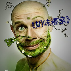 《奶味寢室》櫻花動漫