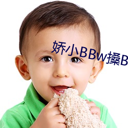 娇小BBw搡BBBB搡(搡)BBBB∨