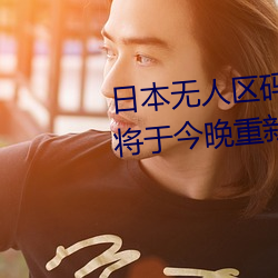 日本无人区码一(yī)码二码(mǎ)三码区别将于今晚(wǎn)重(zhòng)新开放入口