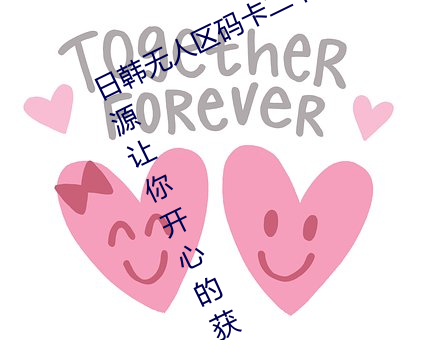 日韩无人区码卡二卡3卡4卡全面的资源让你开心的获取 （套服）