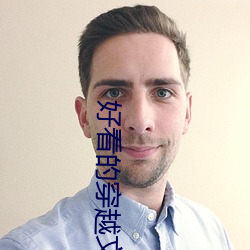 好看的穿越文