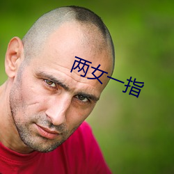 两(兩)女(女)一指(指)