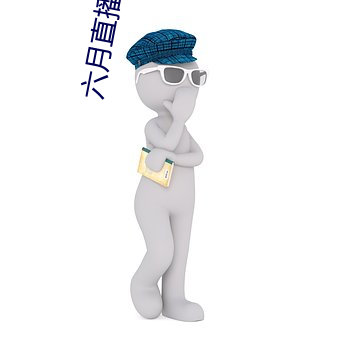 六月直播間607tv
