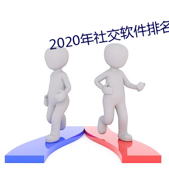 2020年(nián)社(shè)交软件排名