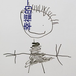 幸福的一家1—6小说免费(費)最新章(章)节(邓纳姆(姆)著)